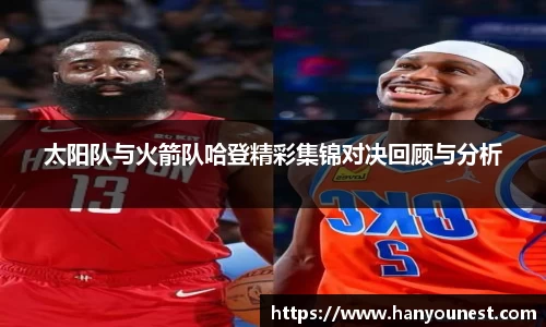 太阳队与火箭队哈登精彩集锦对决回顾与分析