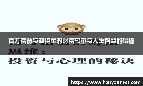 百万富翁与迪将军的财富较量与人生智慧的碰撞