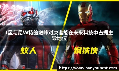 t星与尼W特的巅峰对决谁能在未来科技中占据主导地位
