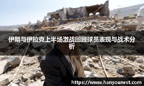 伊朗与伊拉克上半场激战回顾球员表现与战术分析