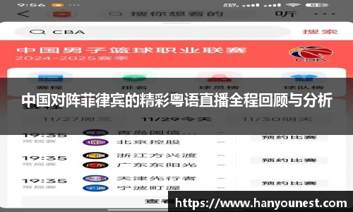 中国对阵菲律宾的精彩粤语直播全程回顾与分析