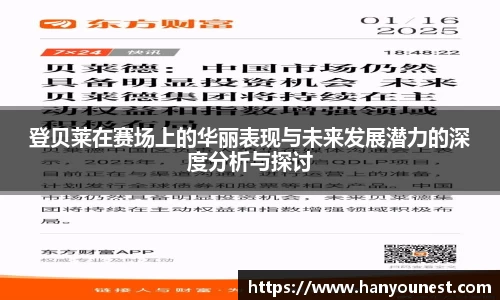 登贝莱在赛场上的华丽表现与未来发展潜力的深度分析与探讨