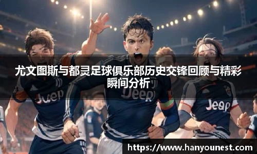 尤文图斯与都灵足球俱乐部历史交锋回顾与精彩瞬间分析