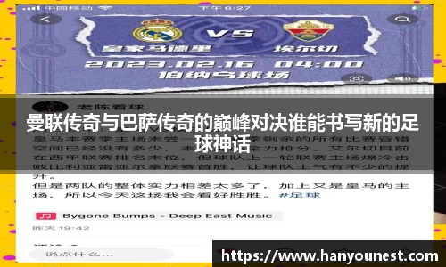 曼联传奇与巴萨传奇的巅峰对决谁能书写新的足球神话