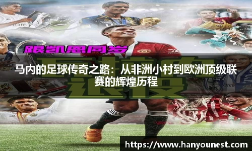 马内的足球传奇之路：从非洲小村到欧洲顶级联赛的辉煌历程