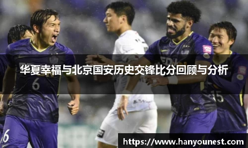 华夏幸福与北京国安历史交锋比分回顾与分析