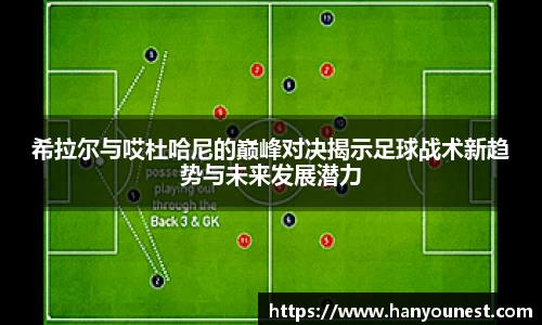希拉尔与哎杜哈尼的巅峰对决揭示足球战术新趋势与未来发展潜力