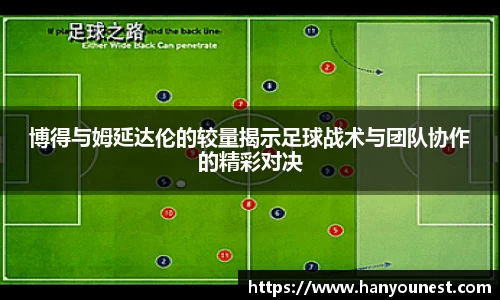 博得与姆延达伦的较量揭示足球战术与团队协作的精彩对决
