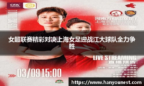 女超联赛精彩对决上海女足迎战江大球队全力争胜