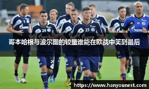 哥本哈根与波尔图的较量谁能在欧战中笑到最后