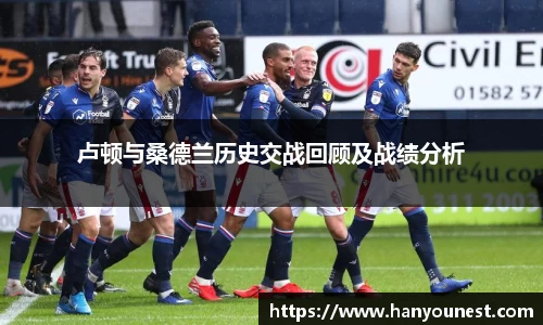 卢顿与桑德兰历史交战回顾及战绩分析