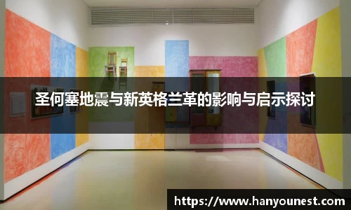 圣何塞地震与新英格兰革的影响与启示探讨