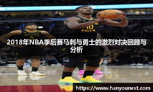 2018年NBA季后赛马刺与勇士的激烈对决回顾与分析