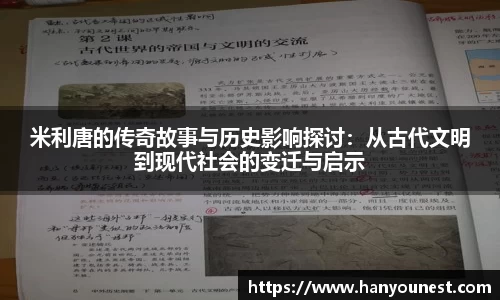 米利唐的传奇故事与历史影响探讨：从古代文明到现代社会的变迁与启示