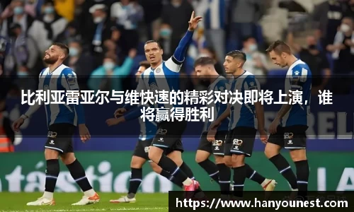 比利亚雷亚尔与维快速的精彩对决即将上演，谁将赢得胜利