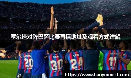 塞尔塔对阵巴萨比赛直播地址及观看方式详解