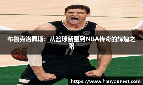 布鲁克洛佩斯：从篮球新星到NBA传奇的辉煌之路