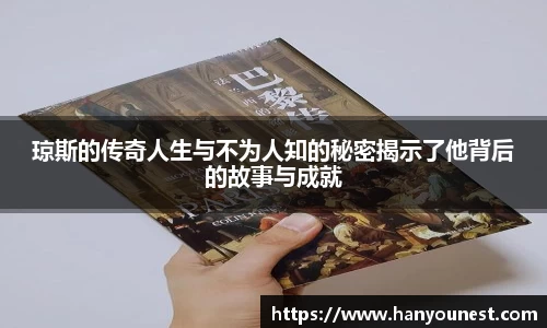 琼斯的传奇人生与不为人知的秘密揭示了他背后的故事与成就