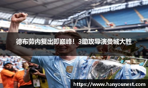 德布劳内复出即巅峰！3助攻导演曼城大胜