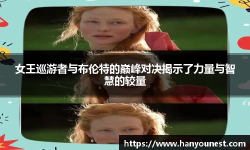 女王巡游者与布伦特的巅峰对决揭示了力量与智慧的较量