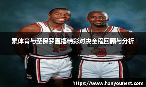 累体育与圣保罗直播精彩对决全程回顾与分析