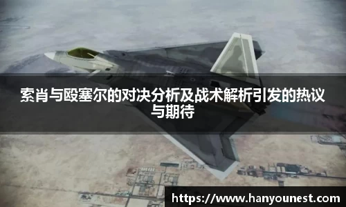 索肖与殴塞尔的对决分析及战术解析引发的热议与期待