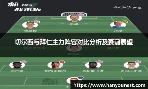 切尔西与拜仁主力阵容对比分析及赛前展望