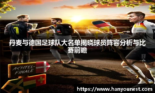 丹麦与德国足球队大名单揭晓球员阵容分析与比赛前瞻