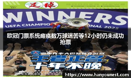 欧冠门票系统瘫痪数万球迷苦等12小时仍未成功抢票