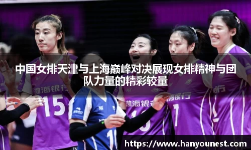 中国女排天津与上海巅峰对决展现女排精神与团队力量的精彩较量