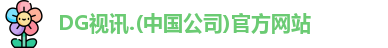 DG视讯