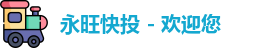 永旺彩票